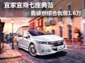 宜家宜商七座典范 奥德赛综合优惠1.6万