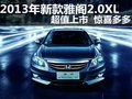 商丘鑫隆4S店2013款雅閣新派生2.0 LX 高性價(jià)比上市