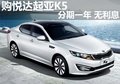 商丘佳瑞4S店購(gòu)起亞K5  分期一年無(wú)利息