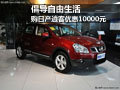 倡導(dǎo)自由生活 購日產(chǎn)逍客優(yōu)惠10000萬