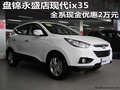 盘锦永盛店现代ix35 全系现金优惠2万元
