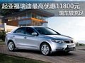 起亞福瑞迪最高優(yōu)惠11800元 現(xiàn)車較充足