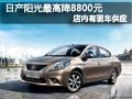 太原東風(fēng)日產(chǎn)陽光有現(xiàn)車 最高降8800元