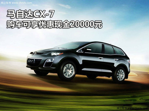 马自达CX-7 购车可享优惠现金20000元