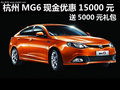 杭州MG6現(xiàn)金優(yōu)惠15000元 送5000元禮包