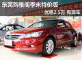 東莞購(gòu)雅閣季末特價(jià)版優(yōu)惠2.5萬(wàn) 有現(xiàn)車