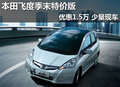 本田飛度季末特價版優惠1.5萬 少量現車