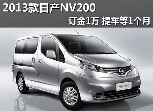 2013款日产NV200订金1万 提车等1个月