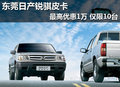 東莞日產(chǎn)銳騏皮卡最高優(yōu)惠1萬(wàn) 僅限1臺(tái)