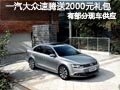 长治一汽大众速腾部分现车 送2千元礼包