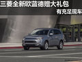 南寧桂之杰三菱新歐藍德贈送禮包 充足現車
