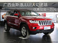 廣西金斯源JEEP進(jìn)口大切諾基 降價一萬元