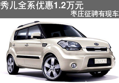 棗莊起亞秀爾購車優(yōu)惠12000元