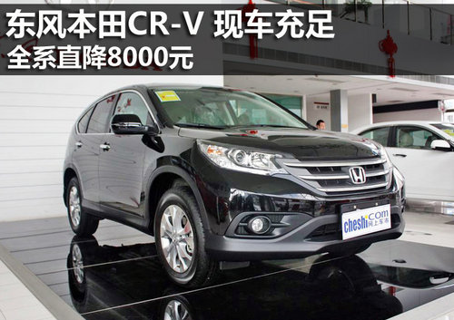 东风本田CR-V降8000元 最低18.58万元起