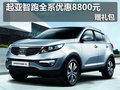 尊泰起亞智跑全系優惠8800元 現車供應