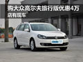 购大众高尔夫旅行版最高优惠4万 店有现车