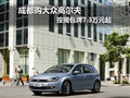 成都购大众高尔夫 按揭包牌7.3万元起