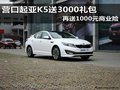 營(yíng)口起亞K5送3000禮包 再送1000元商業(yè)險(xiǎn)