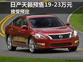 新世代日產天籟預售19-23萬元 接受預定