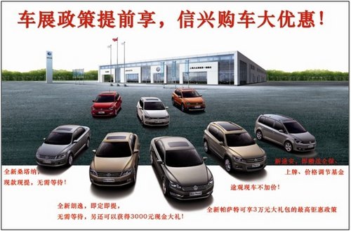 车展政策提前享 上海大众购车大优惠