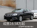 或售16.58萬起 北汽紳寶D系列售價曝光