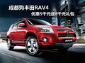 成都購豐田RAV4 優惠5千元送8千元禮包