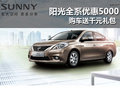 陽光全系車型優(yōu)惠5000元 送千元禮包