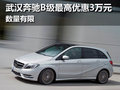 武漢奔馳B級最高優(yōu)惠3萬元 數(shù)量有限