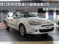營(yíng)口東風(fēng)雪鐵龍C5最高優(yōu)惠3萬(wàn) 再送萬(wàn)元豪禮