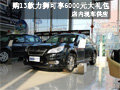 現購13款力獅可享6000元大禮包 有現車