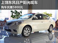 上饒東風(fēng)日產(chǎn)陽光現(xiàn)車 購車優(yōu)惠5800元
