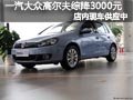 长治一汽大众高尔夫有现车 综降3000元
