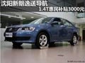 沈阳新朗逸送导航 1.4T惠民补贴3000元