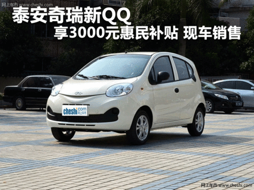 泰安奇瑞新QQ享3000元惠民补贴现车销售