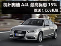 杭州奧迪A4L最高優(yōu)惠15% 贈送1萬元禮包