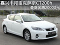 嘉興豐邦雷克薩斯CT200h最高優惠20000