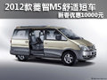 2012款菱智M5舒適短車新春優(yōu)惠10000元