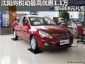 沈陽(yáng)購(gòu)悅動(dòng)最高優(yōu)惠1.1萬(wàn) 贈(zèng)6800元禮包