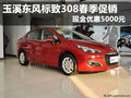 玉溪東風標致308春季促銷 現(xiàn)金優(yōu)惠5000元