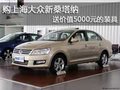 購上海大眾新桑塔納送價值5000元的裝具