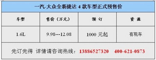 咸宁大众全新捷达预售9.98万起