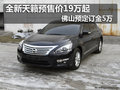 全新天籟即將到店 19萬起預售/訂金5萬