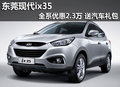 東莞現代ix35全系優惠2.3萬 送汽車禮包