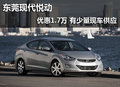 東莞現(xiàn)代悅動(dòng)優(yōu)惠1.7萬(wàn) 有少量現(xiàn)車(chē)供應(yīng)