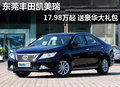 東莞豐田凱美瑞17.98萬起 送豪華大禮包