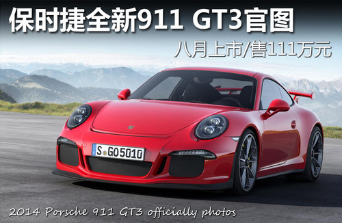 保时捷全新911 GT3 八月上市/售111万元