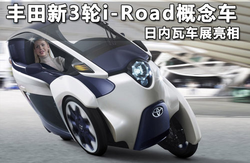 丰田新3轮i-Road概念车 日内瓦车展亮相
