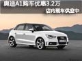 太原奧迪A1有現(xiàn)車供應(yīng) 購車優(yōu)惠3.2萬元