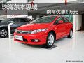 珠海東本思域 購車優惠1萬元