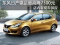 太原东风日产骐达有现车 最高降7300元